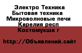 Электро-Техника Бытовая техника - Микроволновые печи. Карелия респ.,Костомукша г.